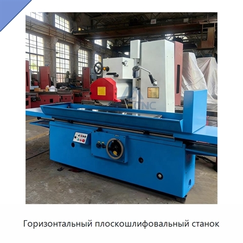 Горизонтальный плоскошлифовальный станок