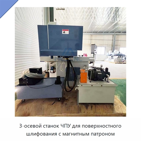 3-осевой станок ЧПУ для поверхностного шлифования с магнитным патроном
