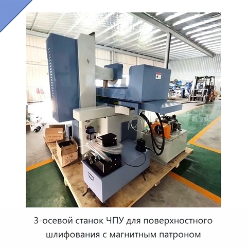 3-осевой станок ЧПУ для поверхностного шлифования с магнитным патроном