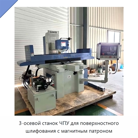3-осевой станок ЧПУ для поверхностного шлифования с магнитным патроном
