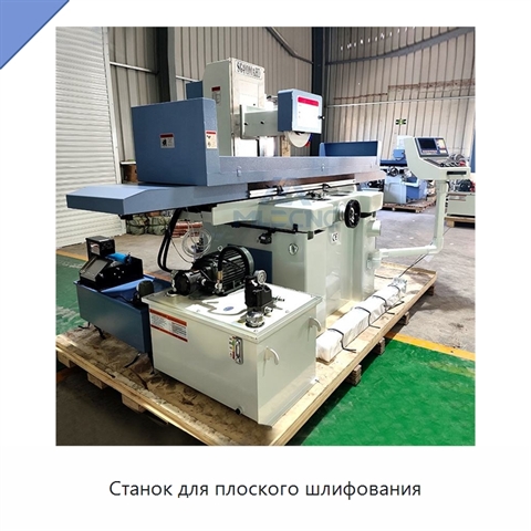 Станок для плоского шлифования