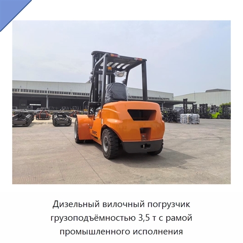 Дизельный вилочный погрузчик грузоподъёмностью 3,5 т с рамой промышленного исполнения
