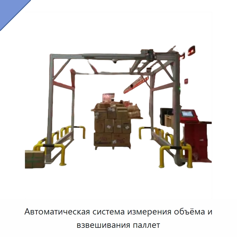 Автоматическая система измерения объёма и взвешивания паллет — Подъемно-транспортное и складское оборудование