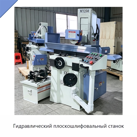 Гидравлический плоскошлифовальный станок