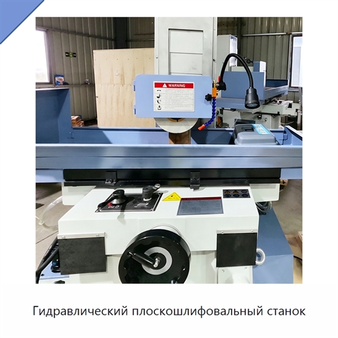 Гидравлический плоскошлифовальный станок