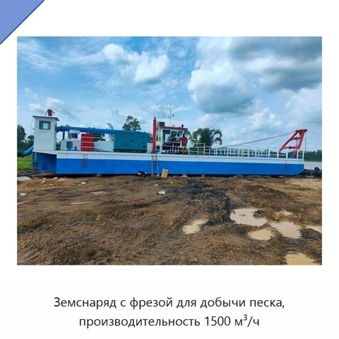 Земснаряд с фрезой для добычи песка, производительность 1500 м³/ч