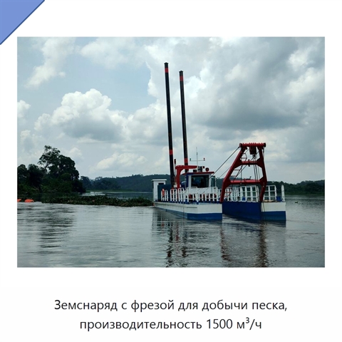 Земснаряд с фрезой для добычи песка, производительность 1500 м³/ч
