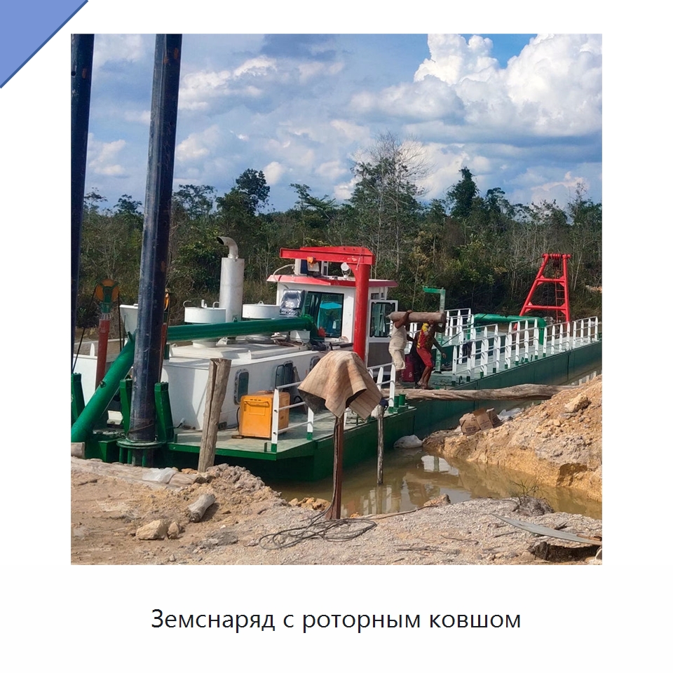 Земснаряд с роторным ковшом — Горнодобывающее оборудование