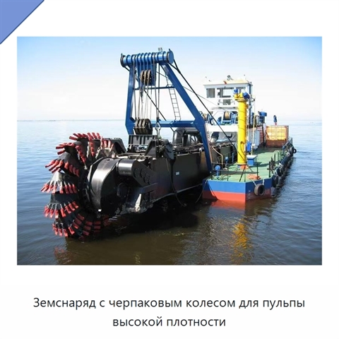 Земснаряд с черпаковым колесом для пульпы высокой плотности