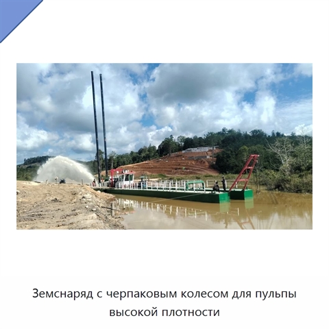 Земснаряд с черпаковым колесом для пульпы высокой плотности