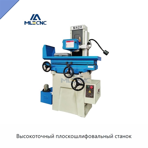 Высокоточный плоскошлифовальный станок