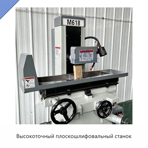 Высокоточный плоскошлифовальный станок