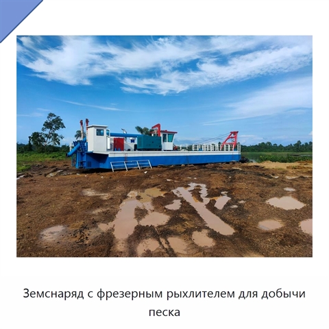 Земснаряд с фрезерным рыхлителем для добычи песка