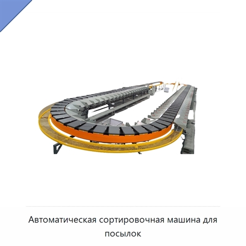 Автоматическая сортировочная машина для посылок