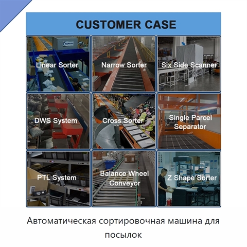 Автоматическая сортировочная машина для посылок