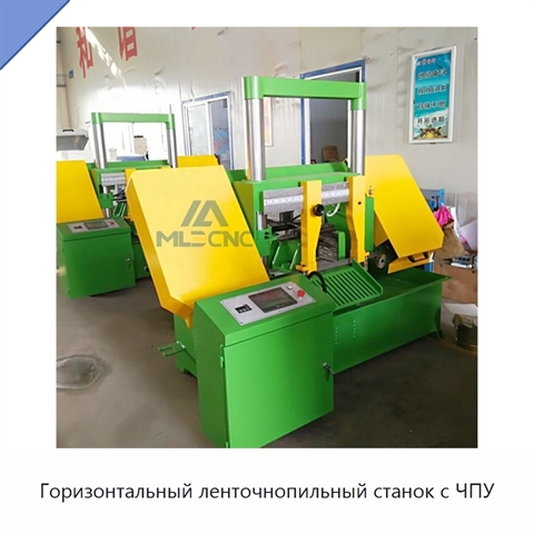 Горизонтальный ленточнопильный станок с ЧПУ