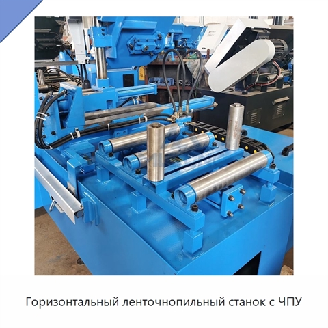 Горизонтальный ленточнопильный станок с ЧПУ