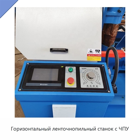 Горизонтальный ленточнопильный станок с ЧПУ