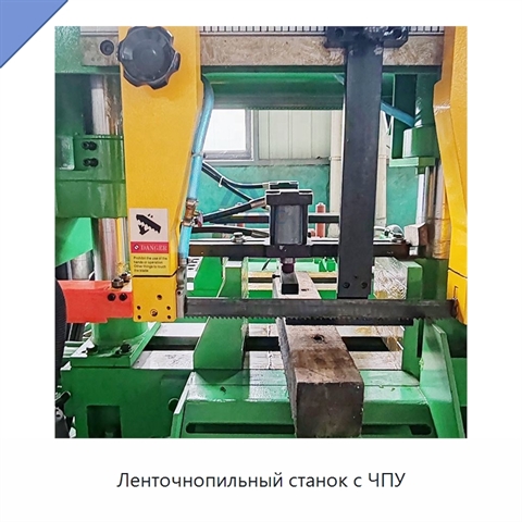 Ленточнопильный станок с ЧПУ