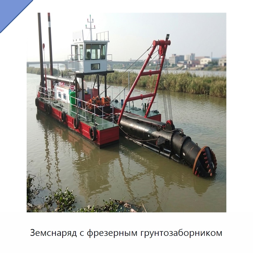 Земснаряд с фрезерным грунтозаборником — Горнодобывающее оборудование