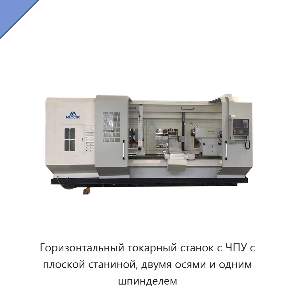 Горизонтальный токарный станок с ЧПУ с плоской станиной, двумя осями и одним шпинделем — Токарные станки