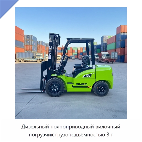Дизельный полноприводный вилочный погрузчик грузоподъёмностью 3 т