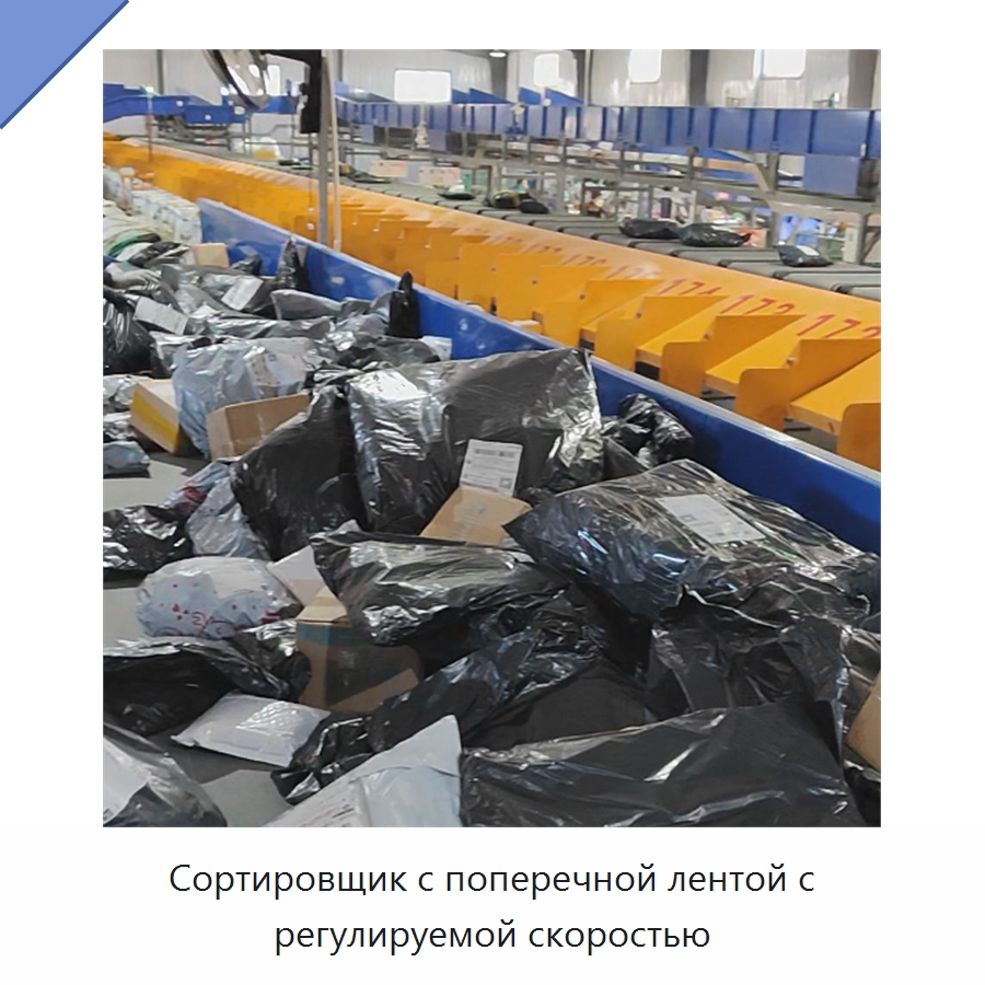 Сортировщик с поперечной лентой с регулируемой скоростью — Сортировочный конвейер