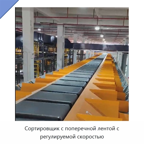 Сортировщик с поперечной лентой с регулируемой скоростью