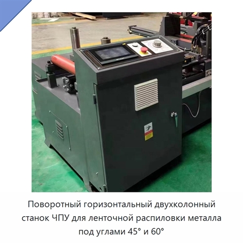 Поворотный горизонтальный двухколонный станок ЧПУ для ленточной распиловки металла под углами 45° и 60°