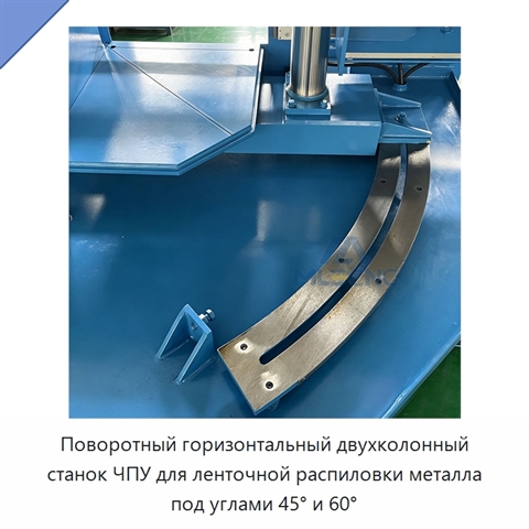 Поворотный горизонтальный двухколонный станок ЧПУ для ленточной распиловки металла под углами 45° и 60°