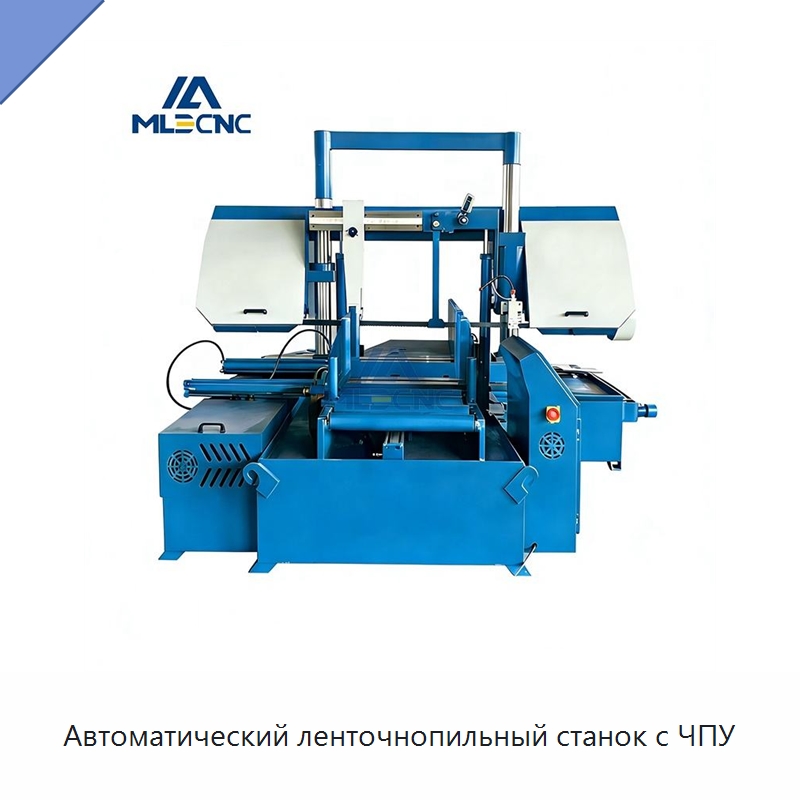 Автоматический ленточнопильный станок с ЧПУ — Металлорежущие станки