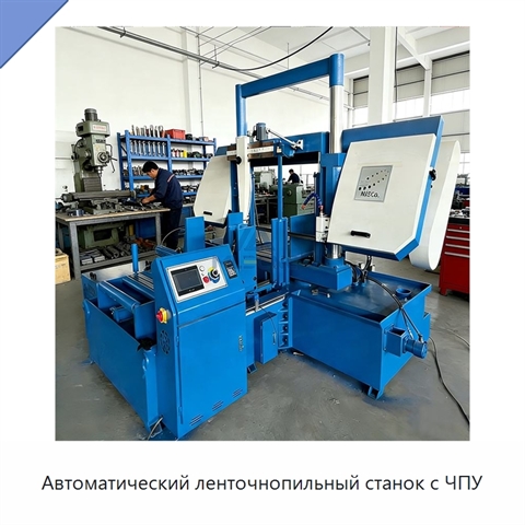 Автоматический ленточнопильный станок с ЧПУ