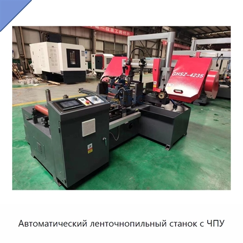 Автоматический ленточнопильный станок с ЧПУ