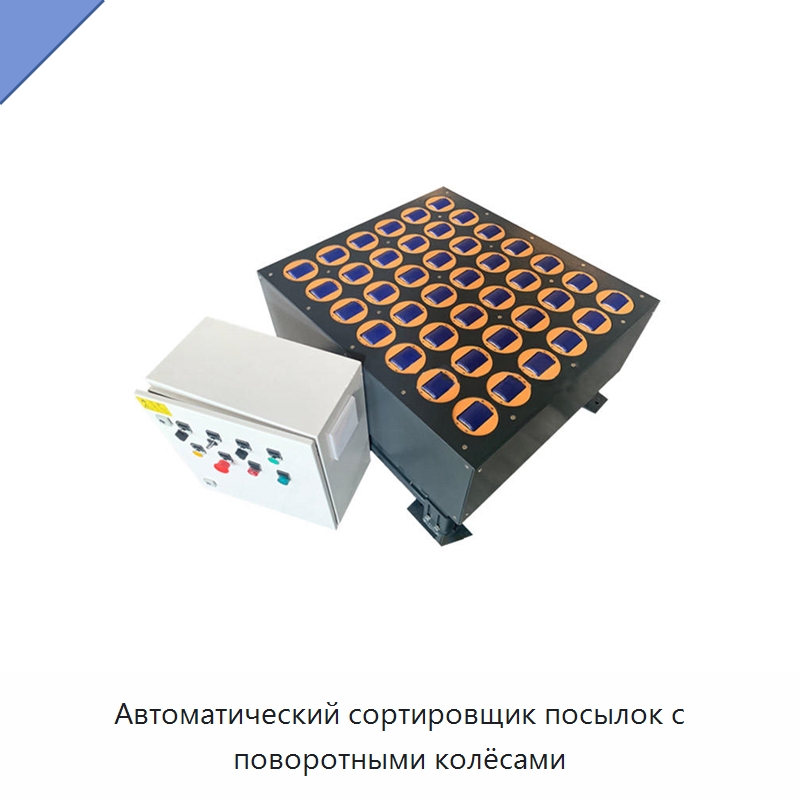 Автоматический сортировщик посылок с поворотными колёсами — Специальные конвейеры