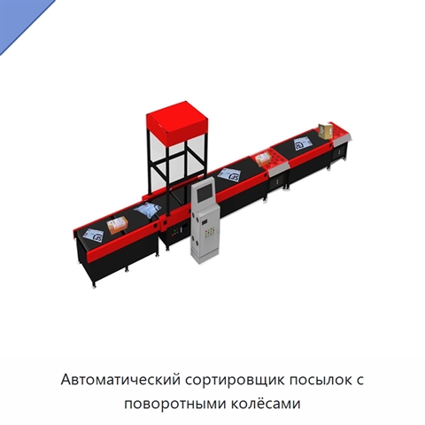 Автоматический сортировщик посылок с поворотными колёсами