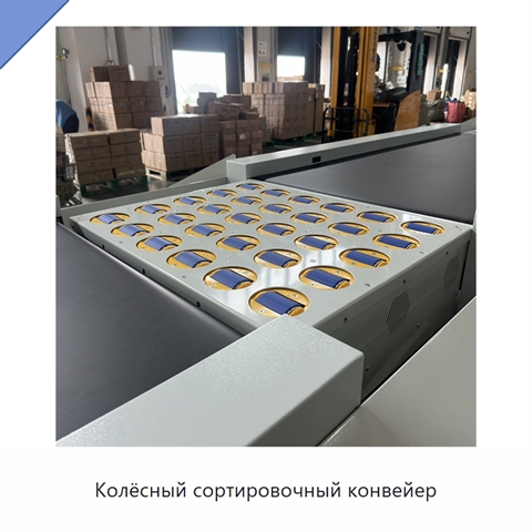Колёсный сортировочный конвейер