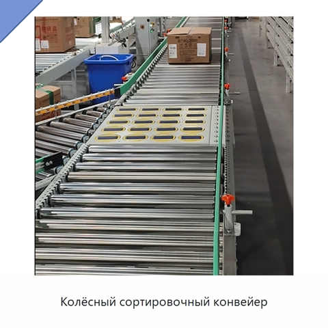 Колёсный сортировочный конвейер