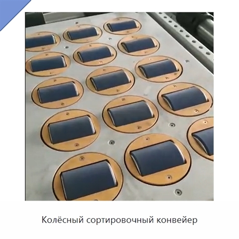Колёсный сортировочный конвейер