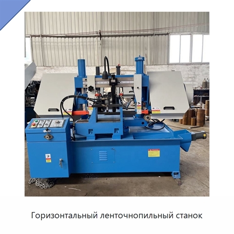 Горизонтальный ленточнопильный станок