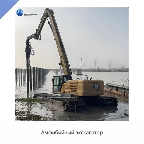 Амфибийный экскаватор