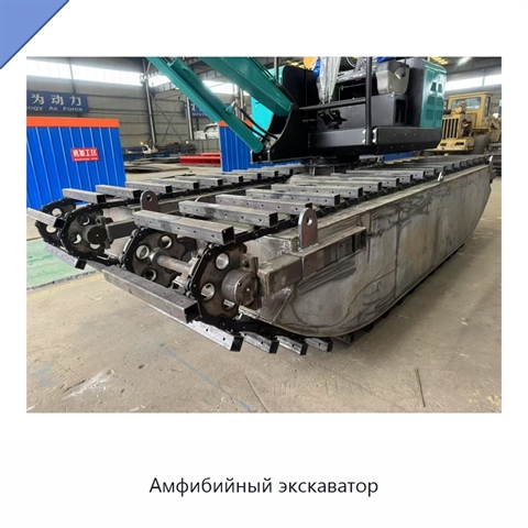 Амфибийный экскаватор