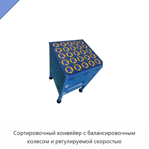 Сортировочный конвейер с балансировочным колесом и регулируемой скоростью