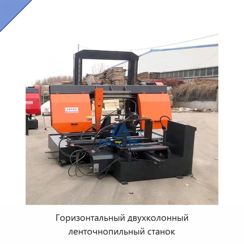 Горизонтальный двухколонный ленточнопильный станок