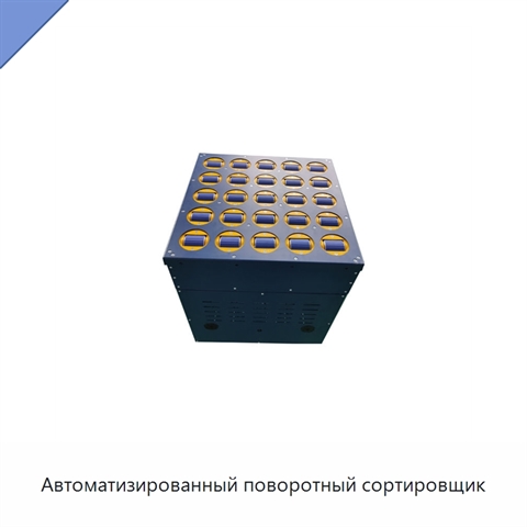 Автоматизированный поворотный сортировщик