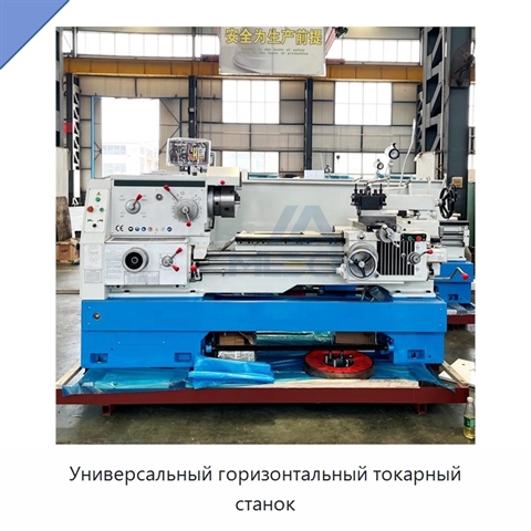 Универсальный горизонтальный токарный станок