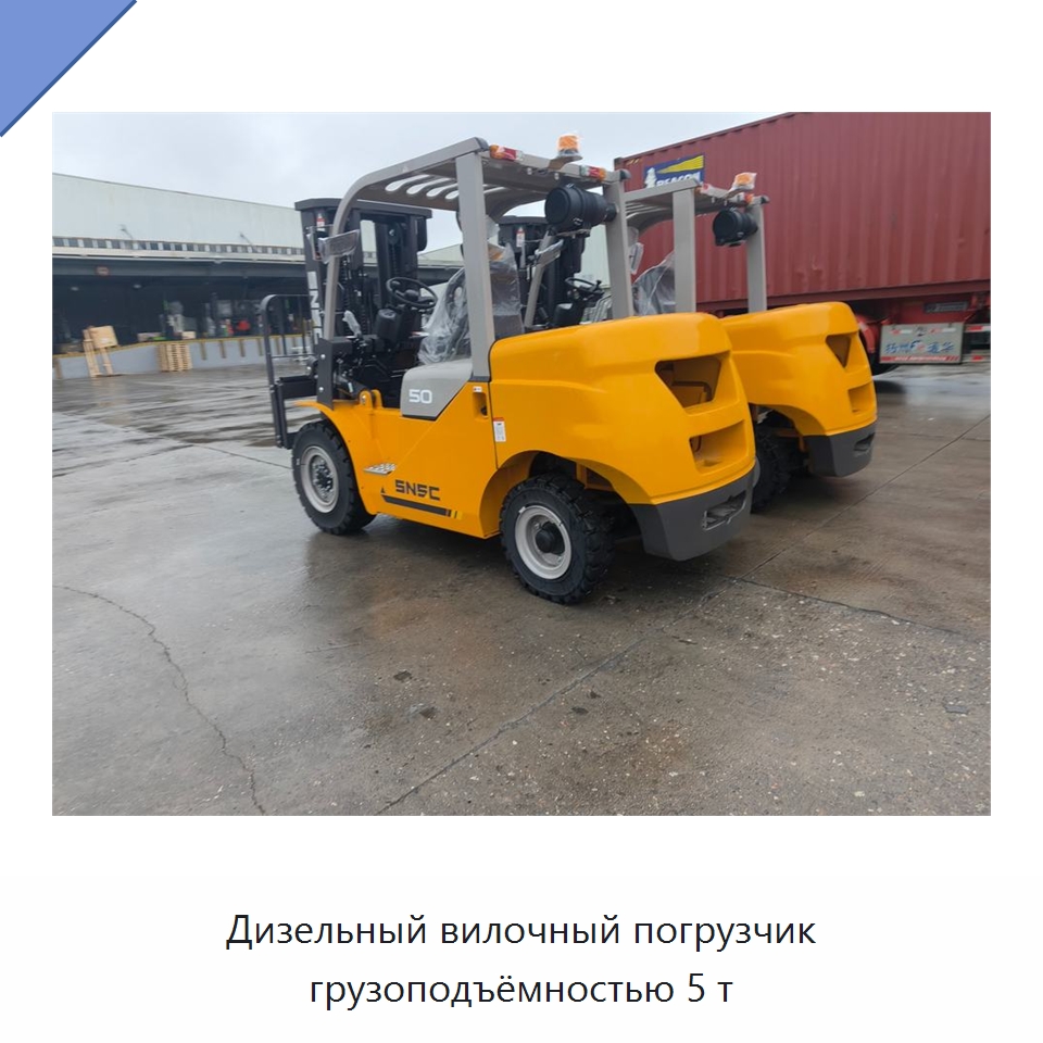 Дизельный вилочный погрузчик грузоподъёмностью 5 т — Вилочные погрузчики
