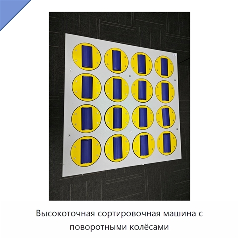 Высокоточная сортировочная машина с поворотными колёсами