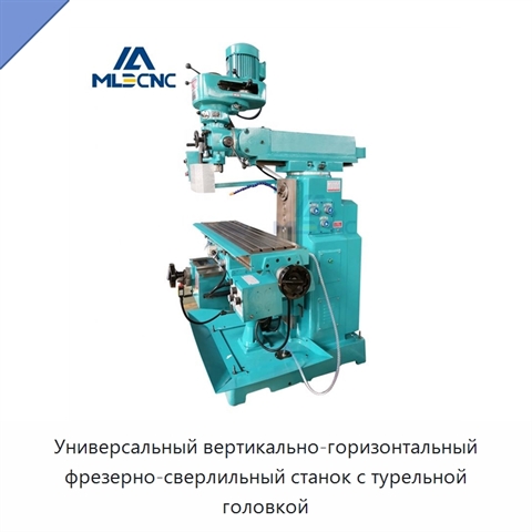 Универсальный вертикально-горизонтальный фрезерно-сверлильный станок с турельной головкой