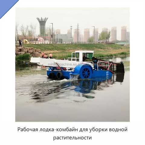 Рабочая лодка-комбайн для уборки водной растительности