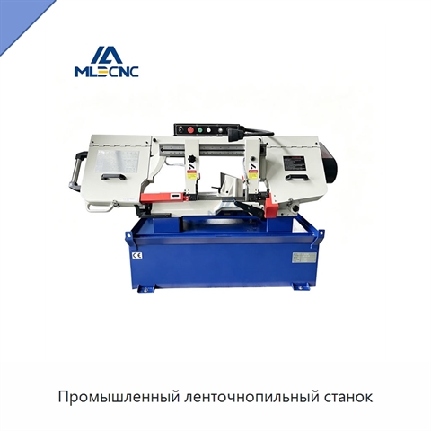 Промышленный ленточнопильный станок